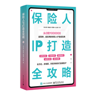 保险人IP打造全攻略