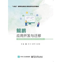 鲲鹏应用开发与迁移