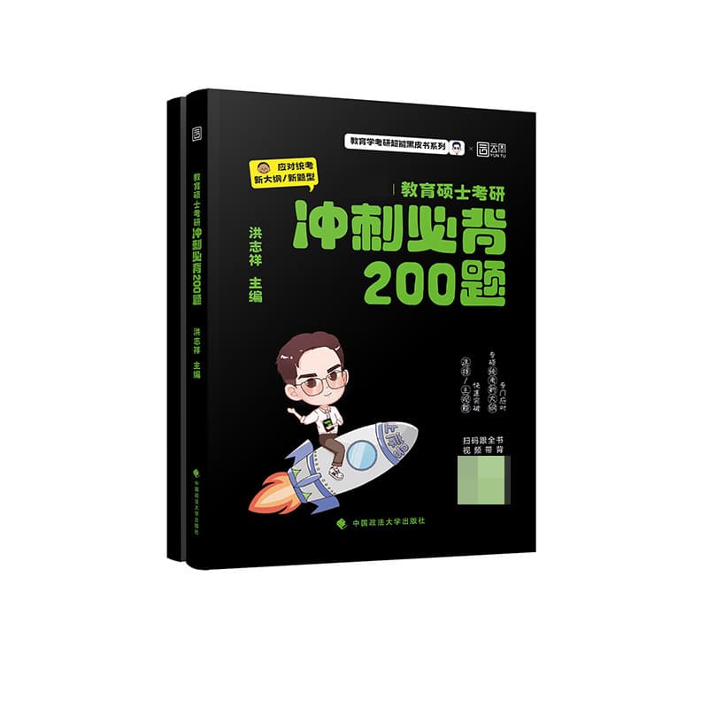 333教育综合冲刺必背200题