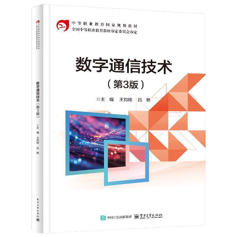 数字通信技术中等职业教育国家规划教材