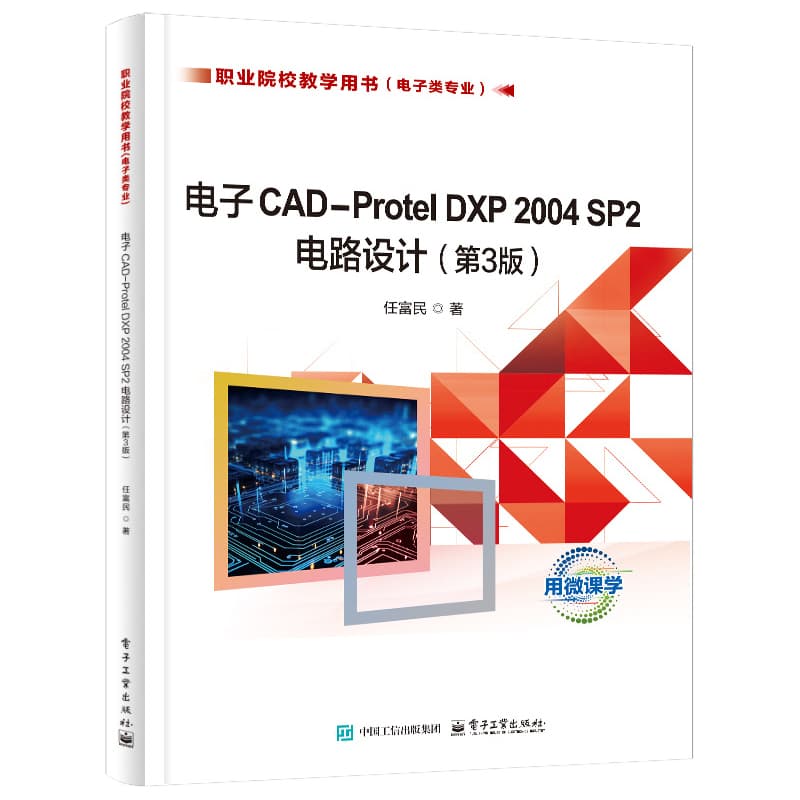 电子CAD-Protel DXP 2004 SP2电路设计