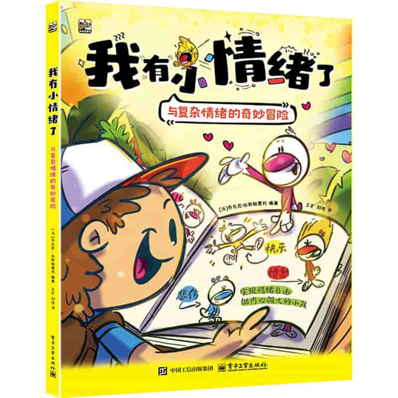 我有小情绪了——与复杂情绪的奇妙冒险