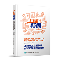工赋新质——上海市工业互联网创新发展实践案例集