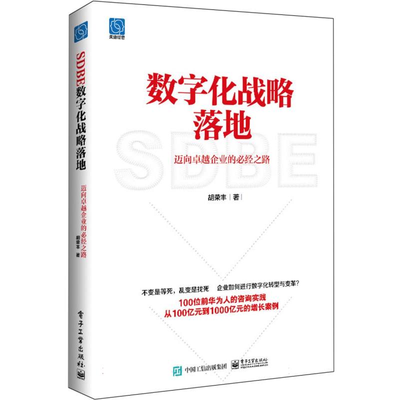 数字化战略落地：迈向卓越企业的必经之路