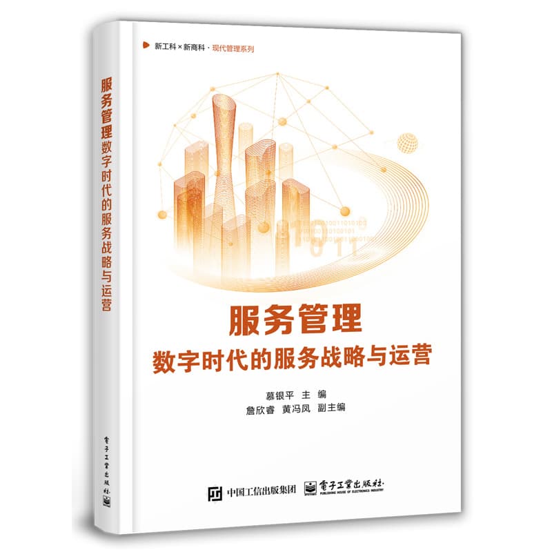 服务管理——数字时代的服务战略与运营