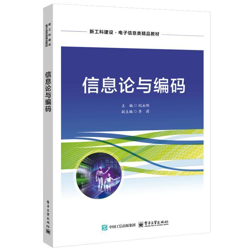 信息论与编码