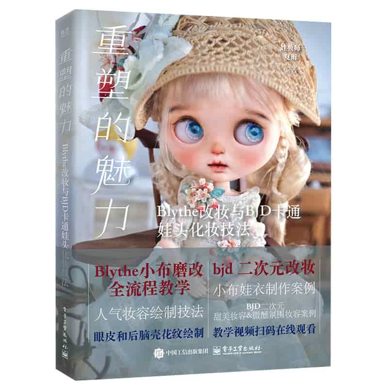 重塑的魅力——Blythe改妆与BJD卡通娃头化妆技法: