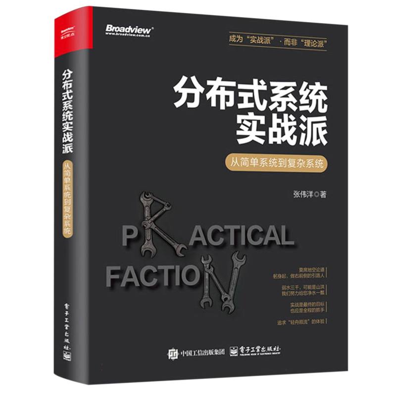 分布式系统实战派：从简单系统到复杂系统