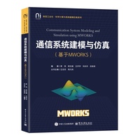 通信系统建模与仿真——基于MWORKS