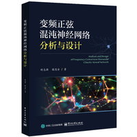 变频正弦混沌神经网络分析与设计