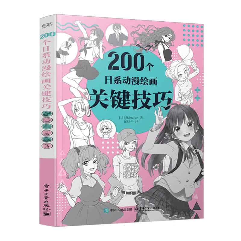 200个日系动漫绘画关键技巧