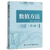 数值方法