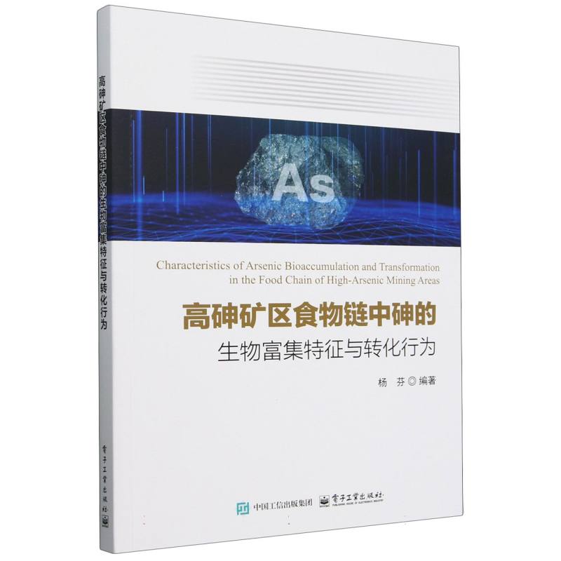 高砷矿区食物链中砷的生物富集特征与转化行为
