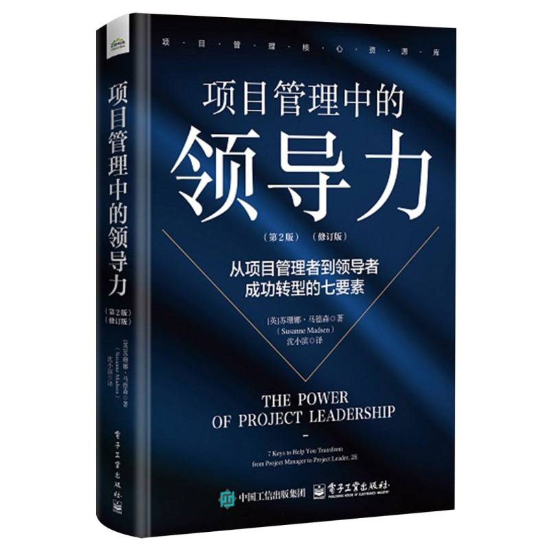 项目管理中的领导力：从项目管理者到领导者成功转型的七要素