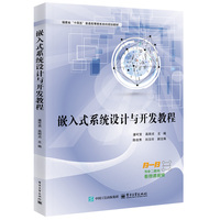 嵌入式系统设计与开发教程