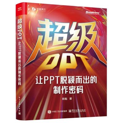 超级PPT：让PPT脱颖而出的制作密码