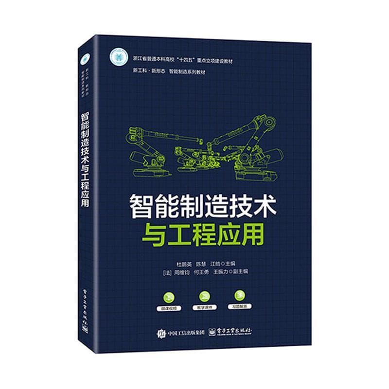 智能制造技术与工程应用