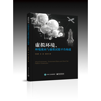 虚拟环境、环境效应与虚拟试验平台构建