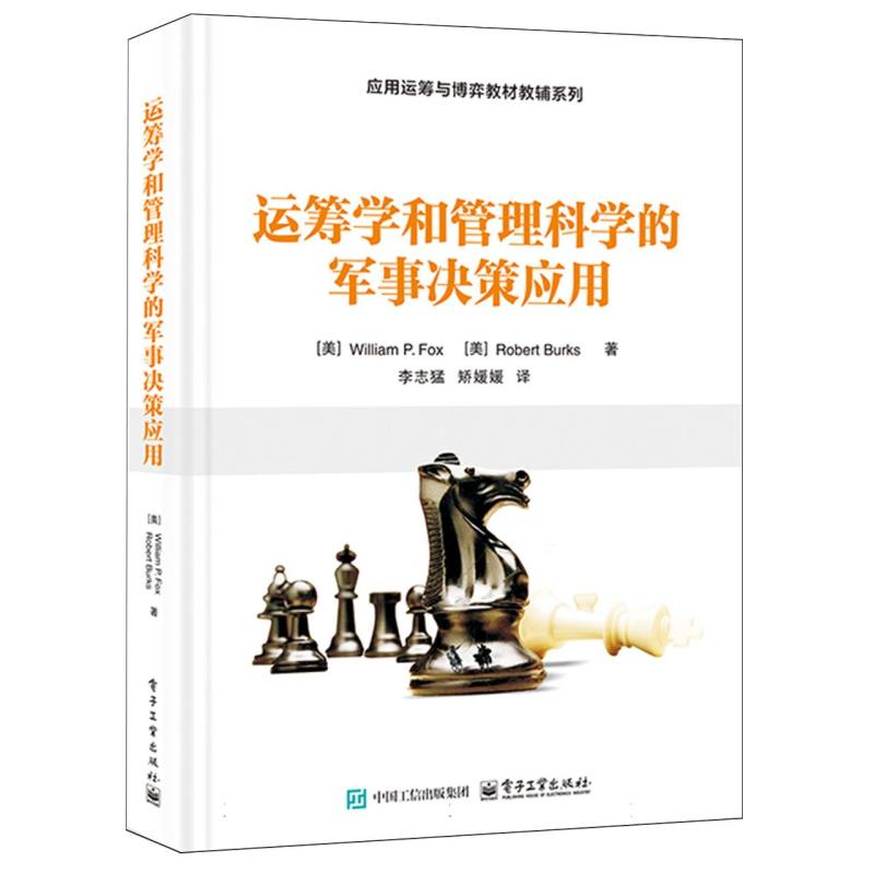 运筹学和管理科学的军事决策应用