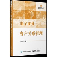 电子商务客户关系管理