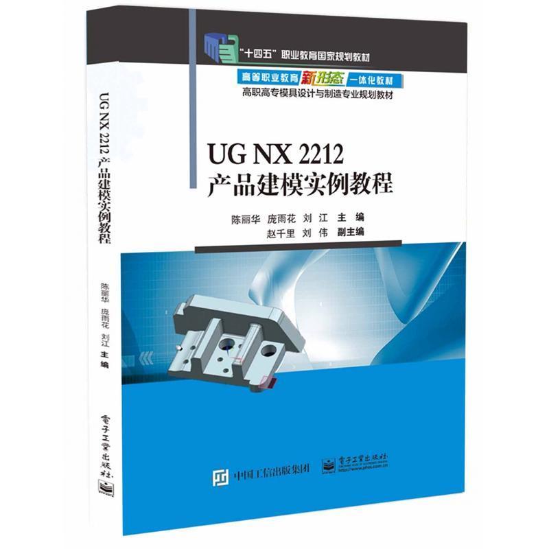 UG NX 2212产品建模实例教程