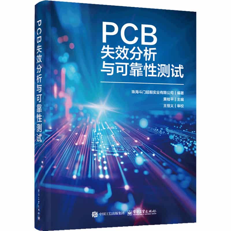 PCB失效分析与可靠性测试