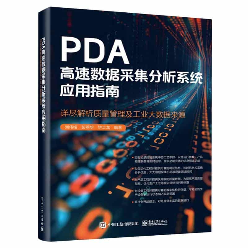 PDA高速数据采集分析系统应用指南——详尽解析质量管理及工业大数据来源