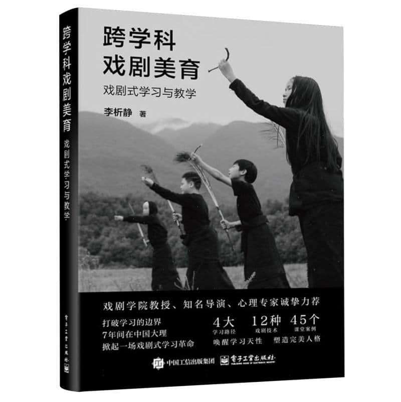 跨学科戏剧美育——戏剧式学习与教学