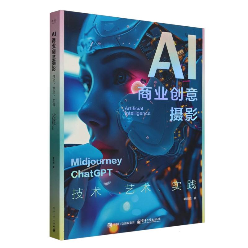 AI商业创意摄影：技术、艺术、实践