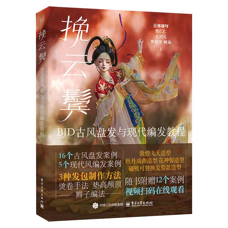 挽云鬓——BJD古风盘发与现代编发教程: