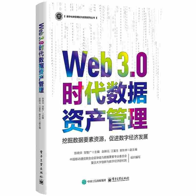 Web 3.0时代数据资产管理