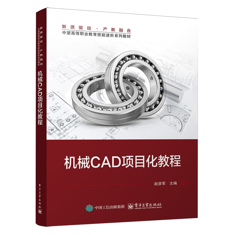 机械CAD项目化教程