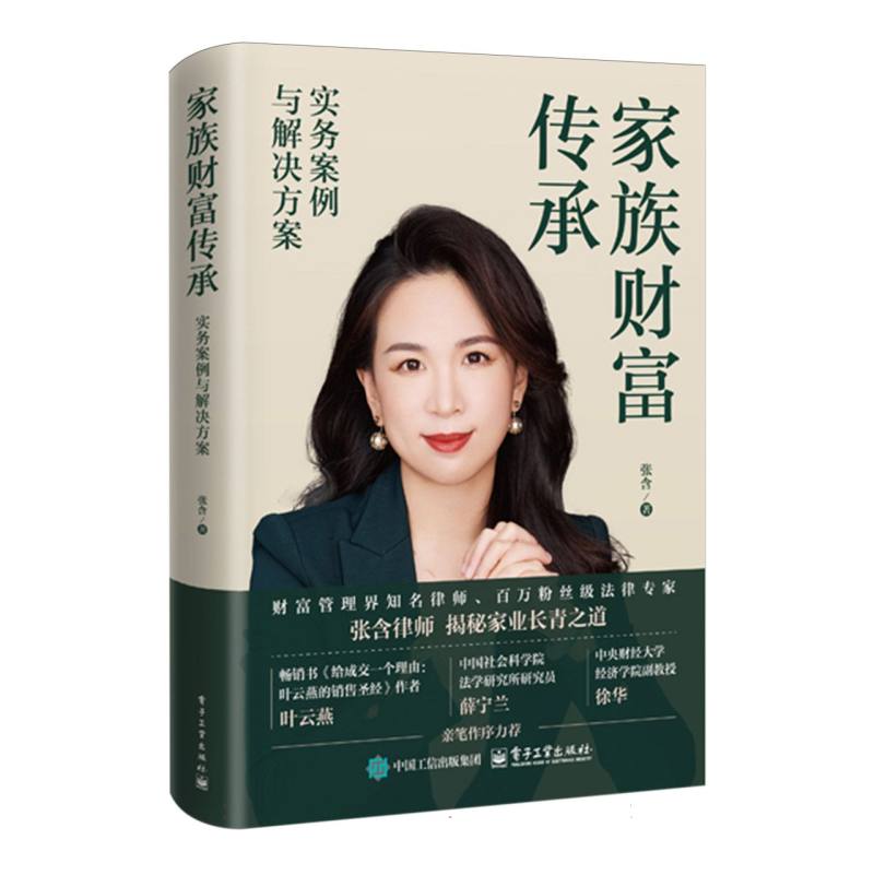 家族财富传承：实务案例与解决方案