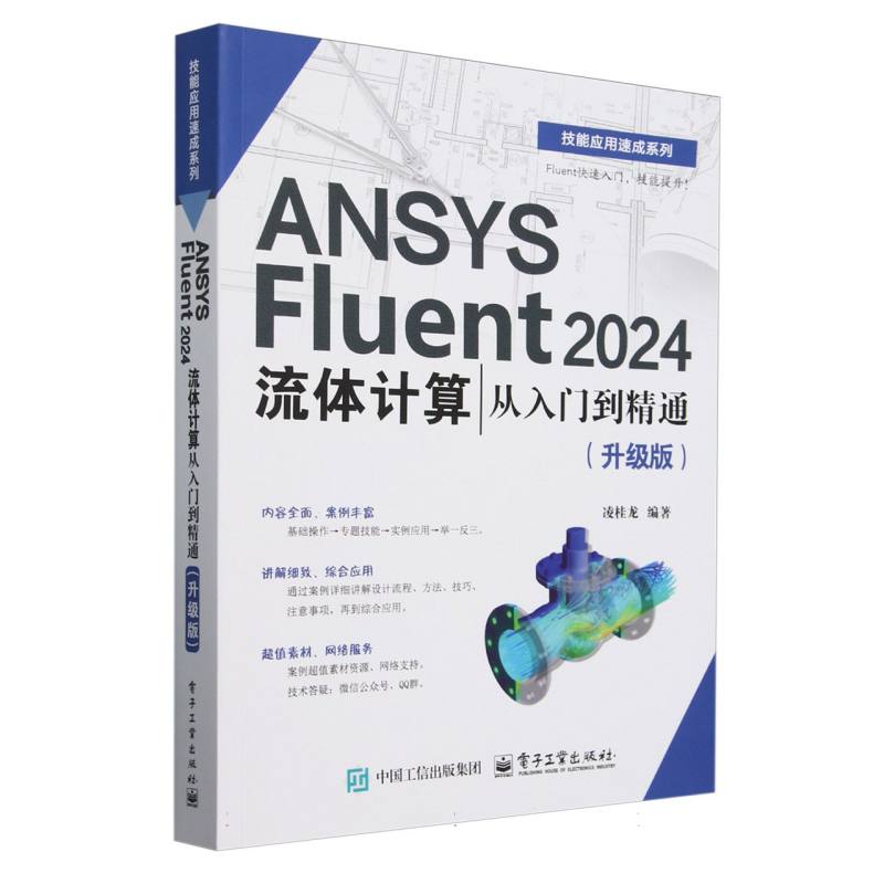 ANSYS Fluent 2024流体计算从入门到精通——升级版