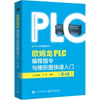 欧姆龙PLC编程指令与梯形图快速入门
