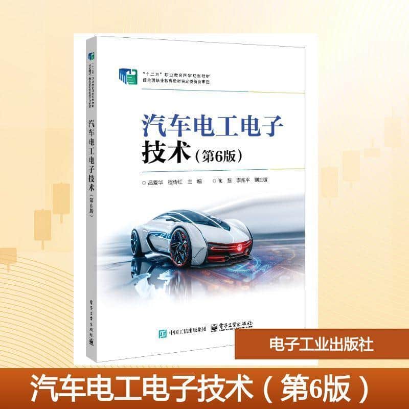 汽车电工电子技术