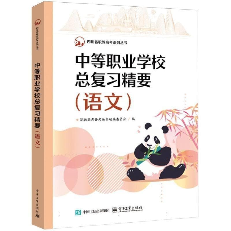 中等职业学校总复习精要:语文