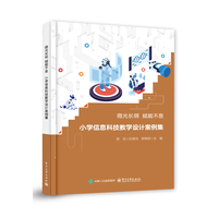 微光长明 赋能不息——小学信息科技教学设计案例集