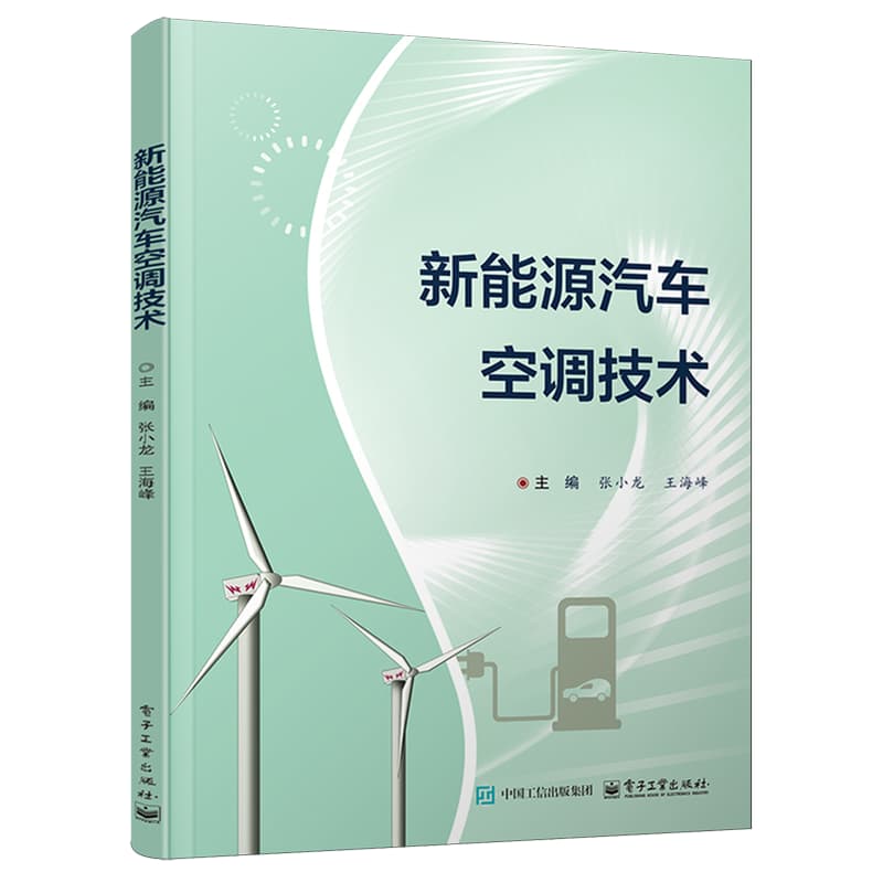 新能源汽车空调技术