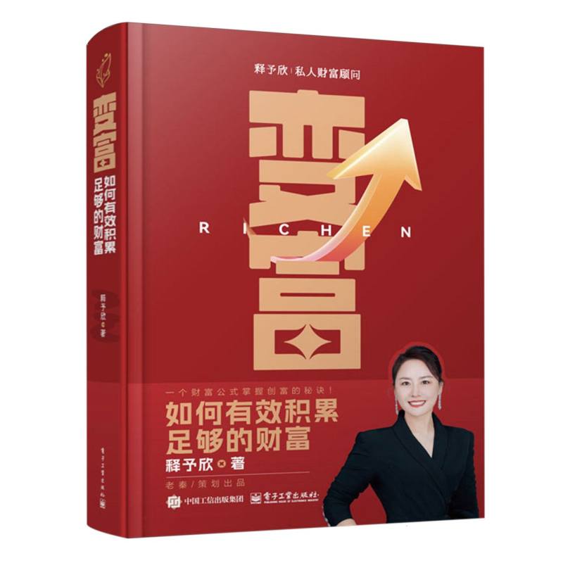 变富——如何有效积累足够的财富