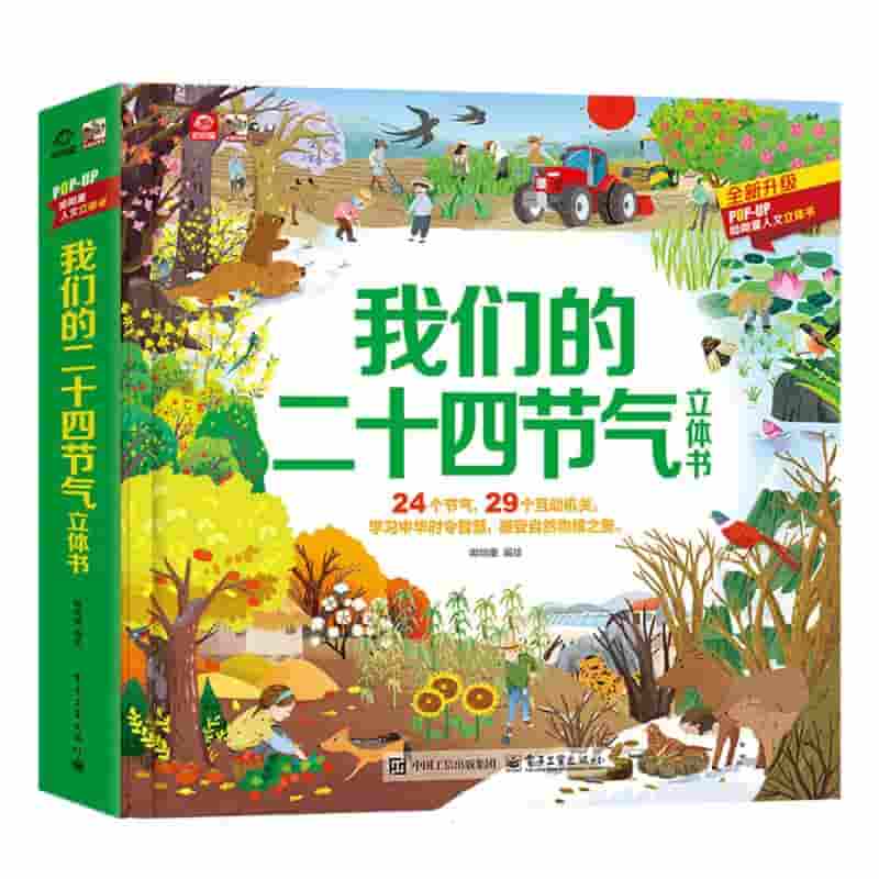 我们的二十四节气立体书