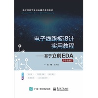 电子线路板设计实用教程——基于立创EDA——专业版
