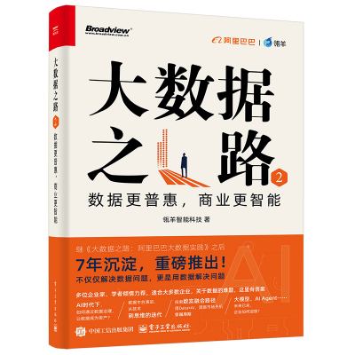 大数据之路·2·数据更普惠，商业更智能