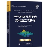 MWORKS开发平台架构及二次开发