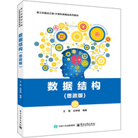 数据结构——思政版: