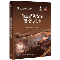 信息系统安全理论与技术