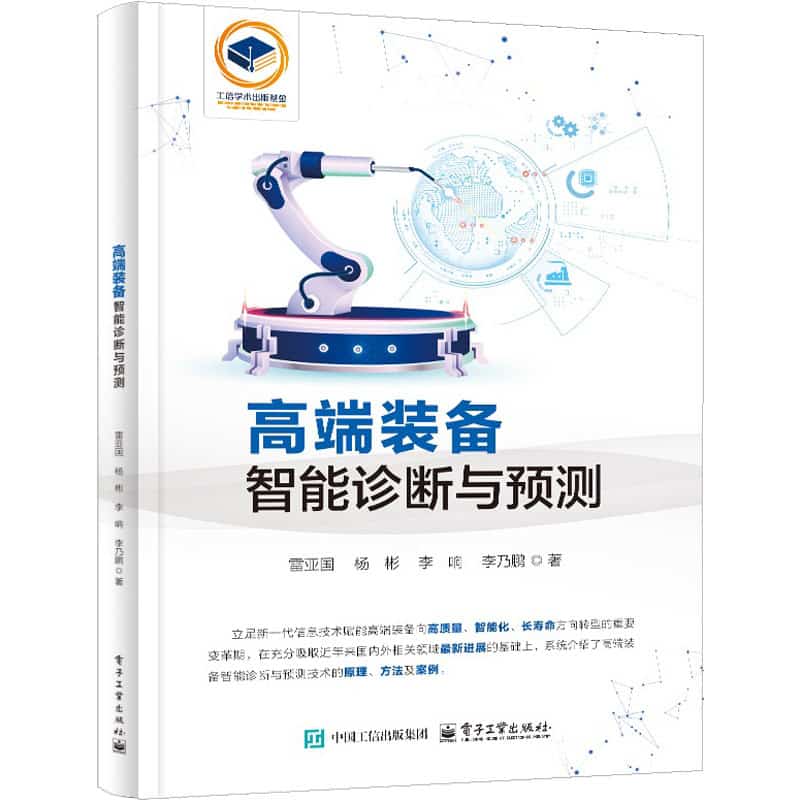 高端装备智能诊断与预测