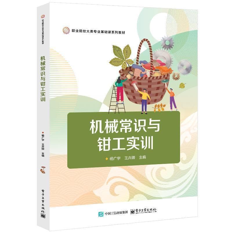 机械常识与钳工实训