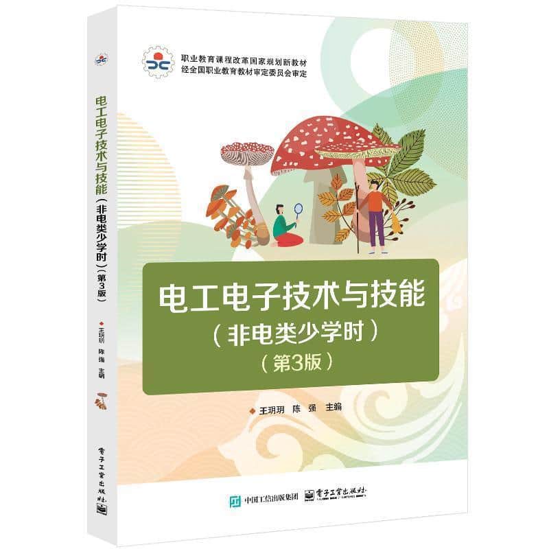 电工电子技术与技能——非电类少学时