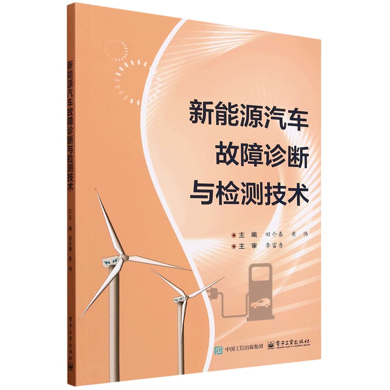 新能源汽车故障诊断与检测技术